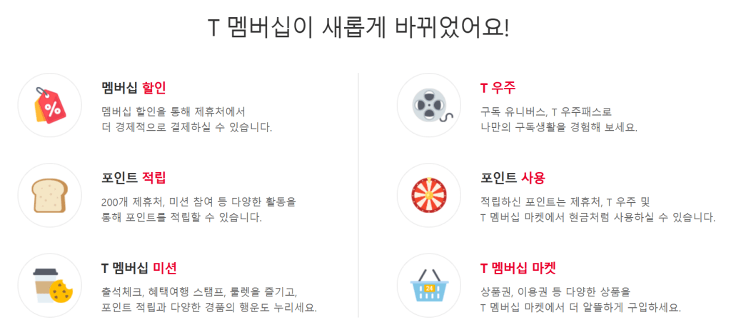 T멤버십이 새롭게 바뀌었어요!