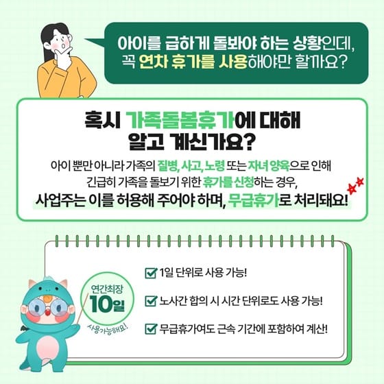 아이를 급하게 돌봐야 하는 상황인데, 꼭 연차 휴가를 사용해야만 할까요?
