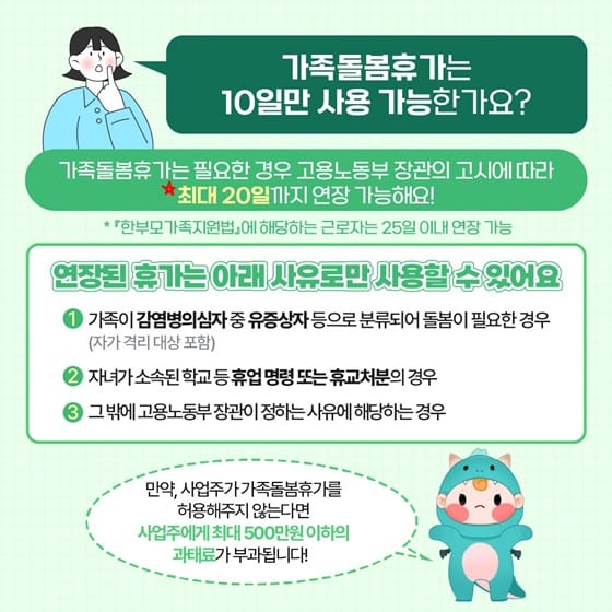 가족 돌봄 휴가는 10일만 사용 가능한가요?
