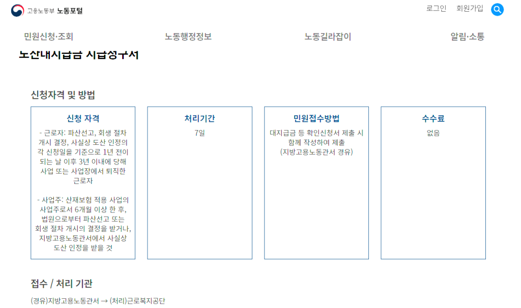 체불임금 대지급금 : 기업의 도산으로 인해 임금등을 지급받지 못한 체불근로자가 도산대지급금을 신청