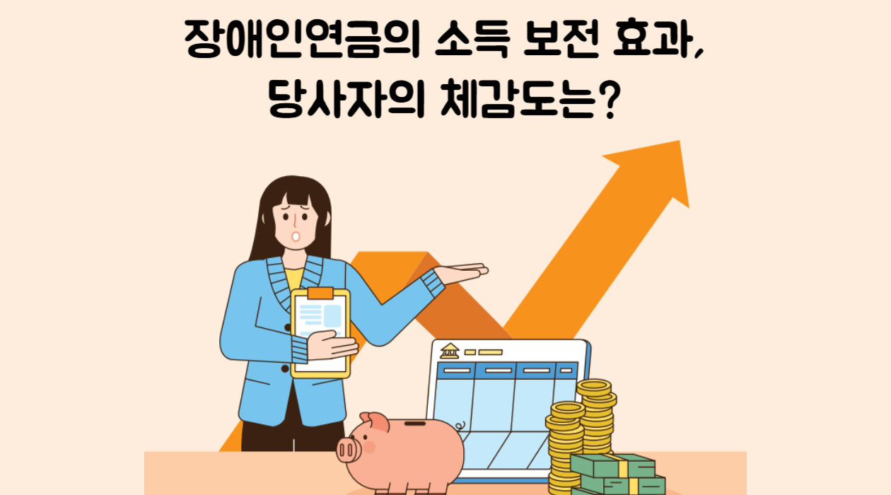 장애인연금의 소득 보전 효과, 당사자의 체감도는?