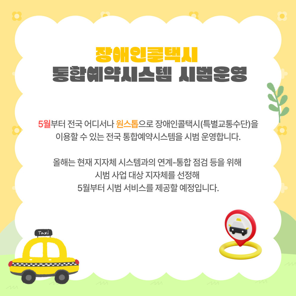 [출처-장애인복지통합정보망 복지뱅크] 2025년 새롭게 달라진 장애인 정책: 장애인톨택시 통합예약시스템 시범운영 