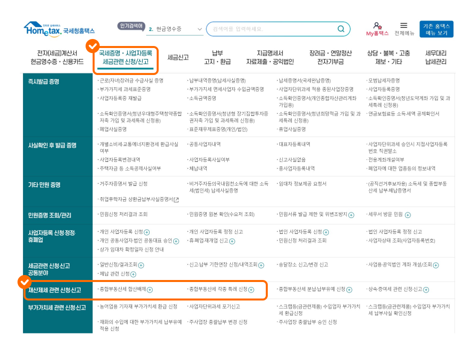 종합부동산세 합산배제 및 과세특례 신청은 어떻게?