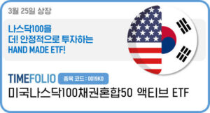 ETF 분석 4 TIME 미국나스닥100채권혼합50액티브